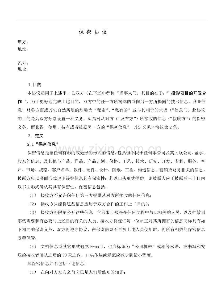 NDA-公司间保密协议.doc_第1页