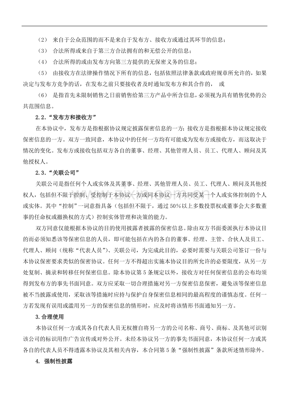 NDA-公司间保密协议.doc_第2页