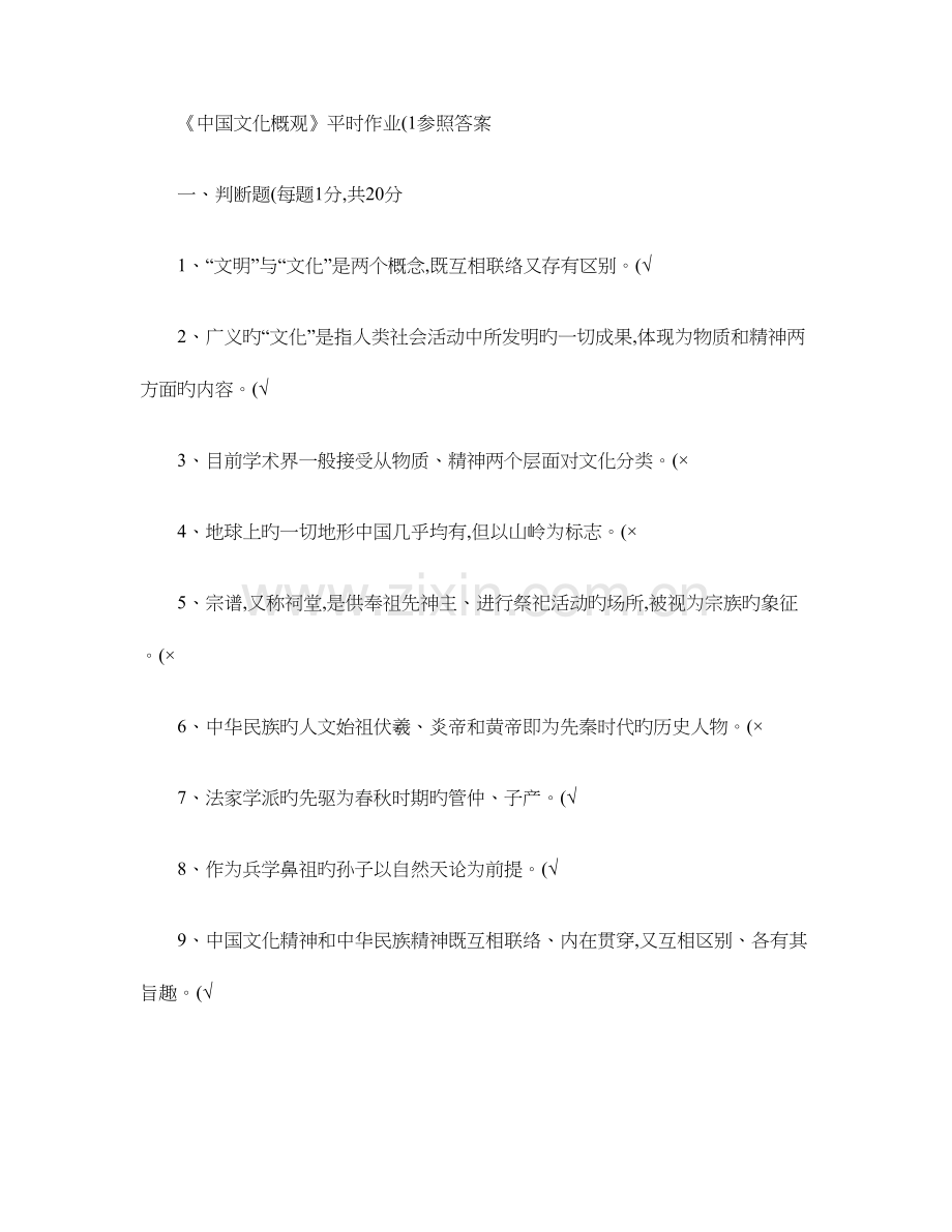 2023年中国文化概观平时作业1-4答案.doc_第1页