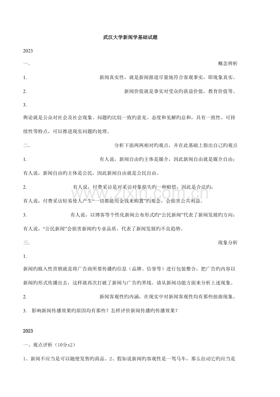 2023年武大新闻学真题的.doc_第1页