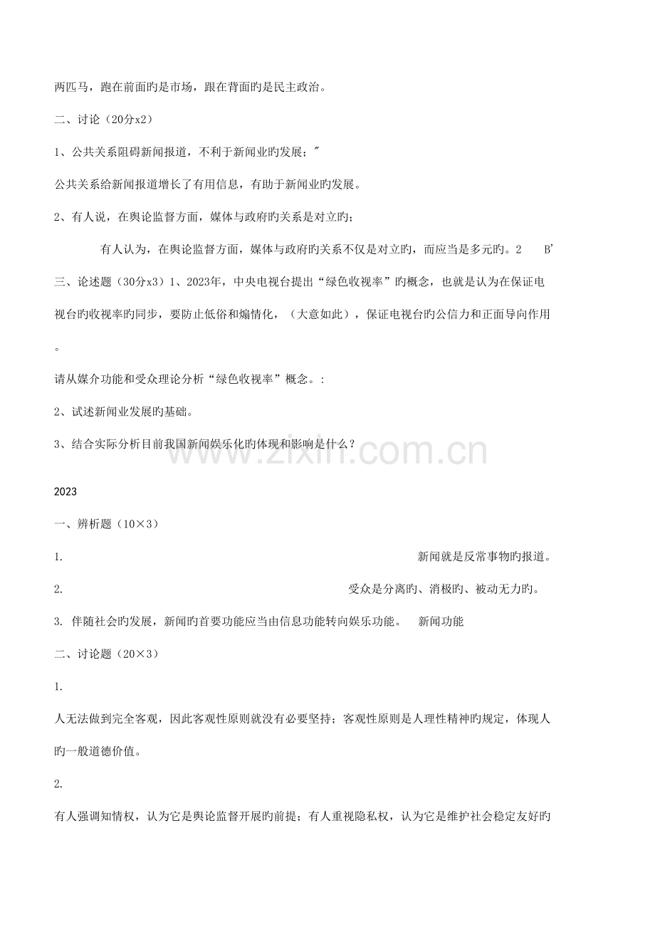 2023年武大新闻学真题的.doc_第2页