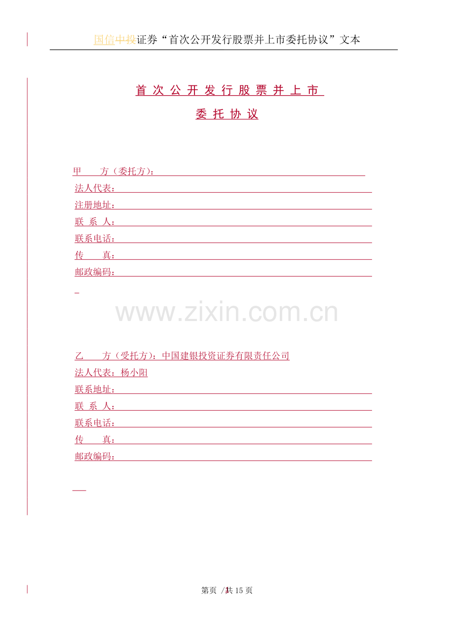 IPO委托协议--精装本.doc_第1页