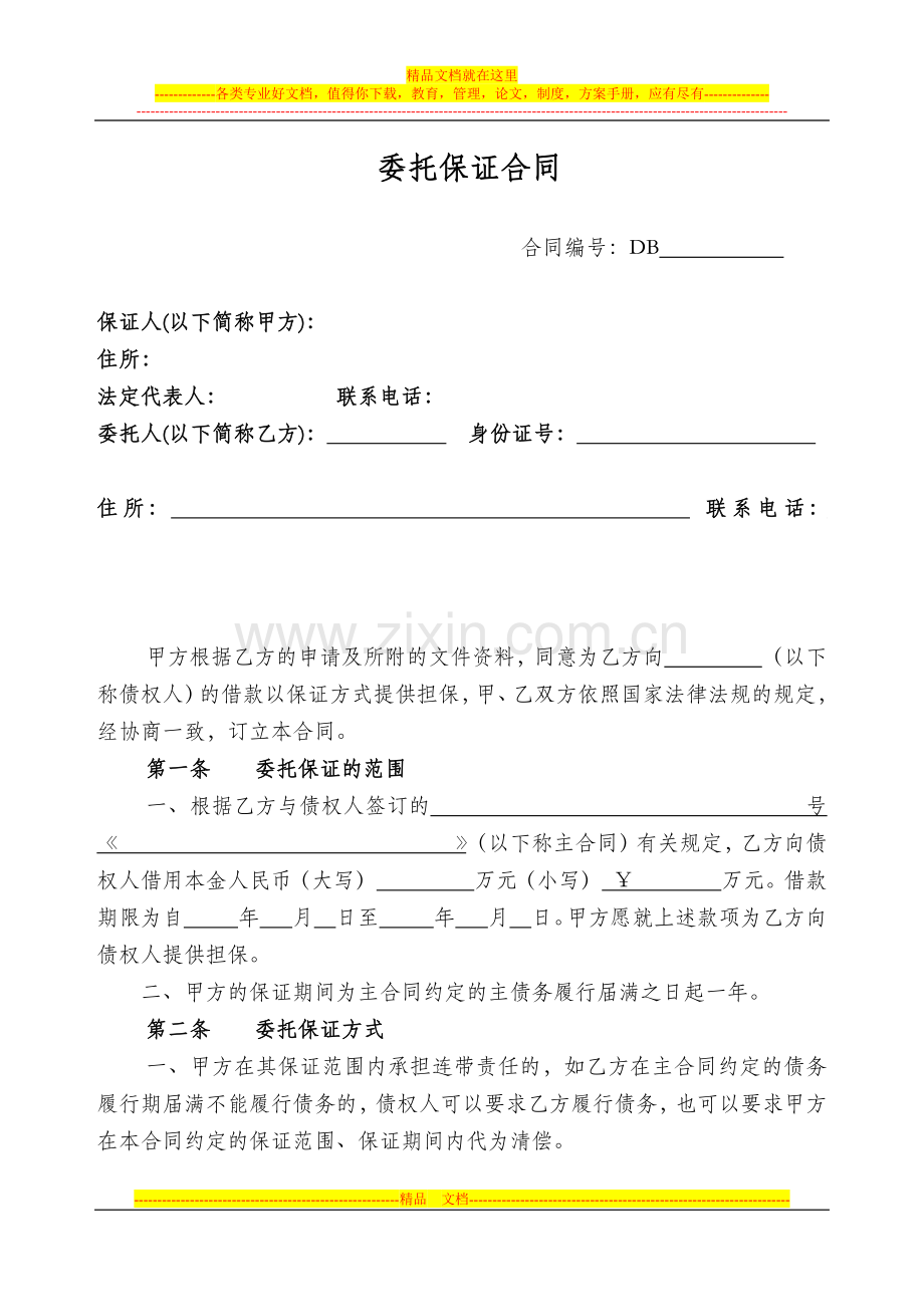 委托保证合同.docx_第1页
