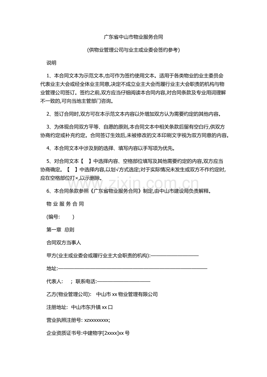 中山市物业服务合同示范文本(与业委会签订).docx_第1页