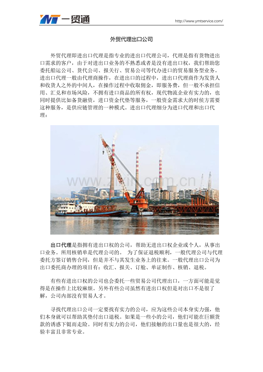 外贸代理出口公司.docx_第1页