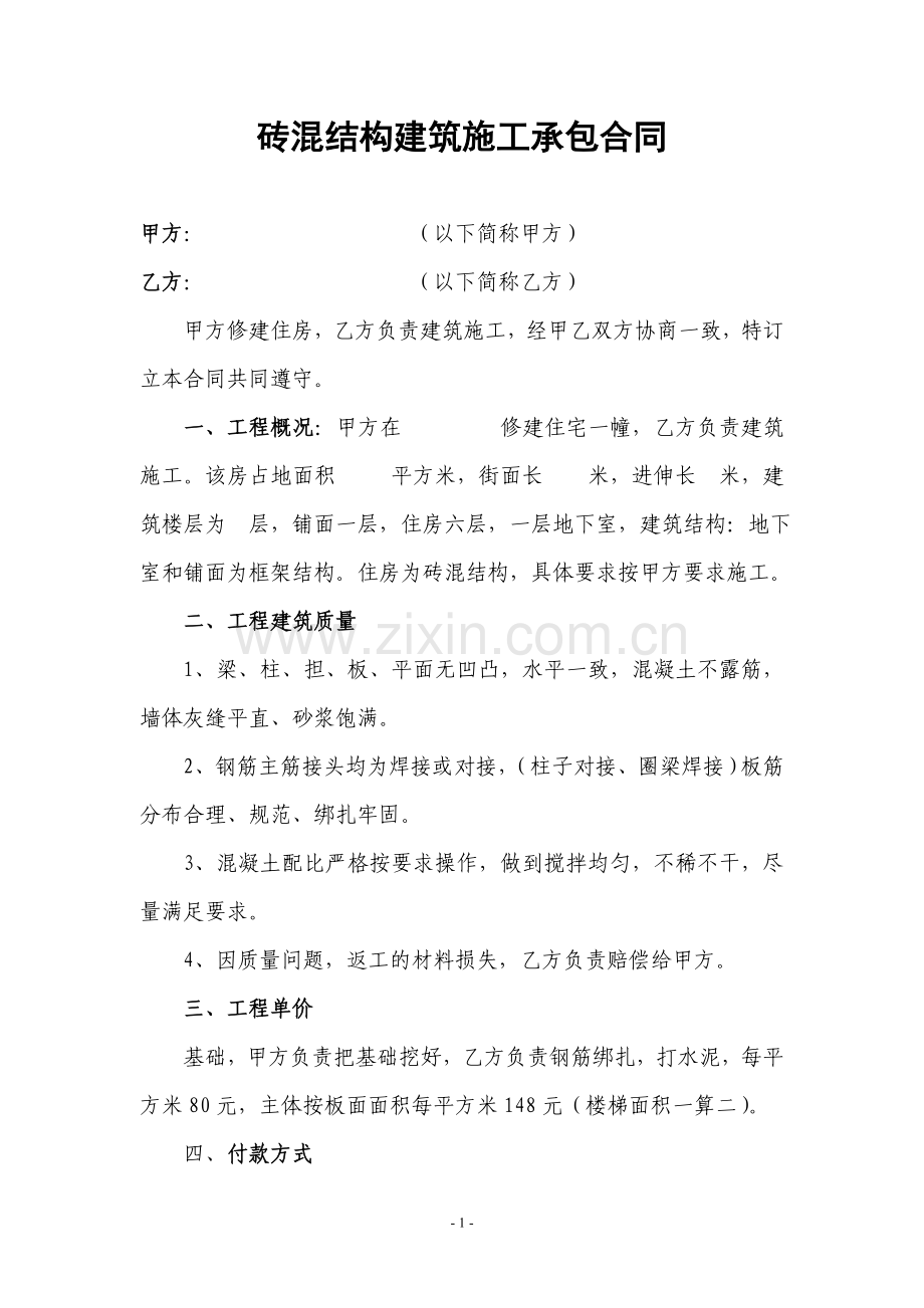 砖混结构建筑施工承包合同1.doc_第1页