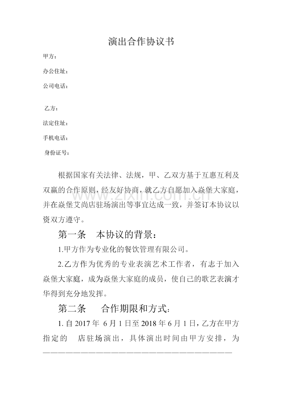 酒吧演出驻唱合同.docx_第1页