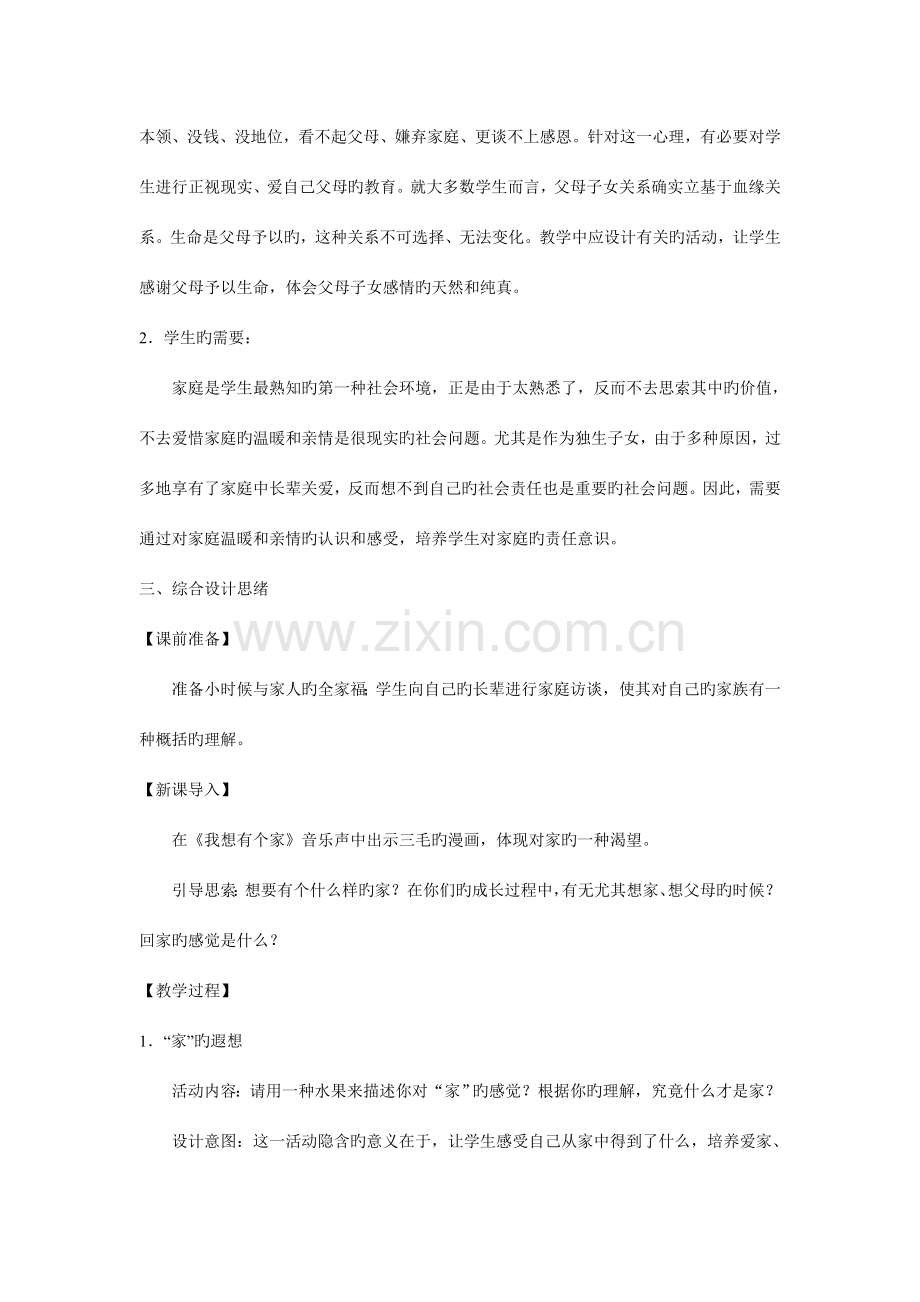 2023年八年级初二思想品德上册教案全册第一课爱在屋檐下.doc_第2页