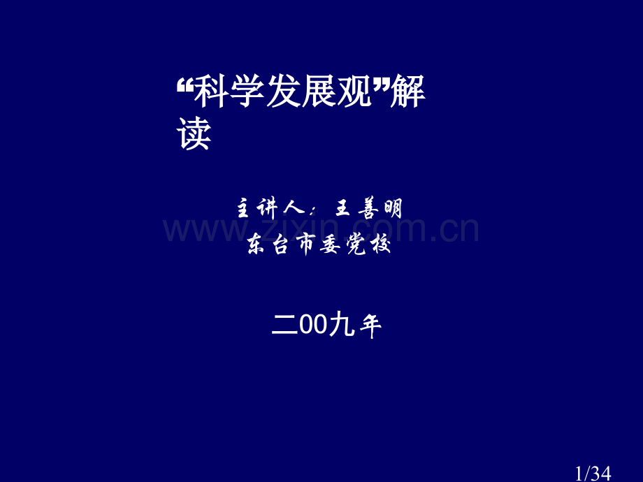 科学发展观解读省名师优质课赛课获奖课件市赛课百校联赛优质课一等奖课件.ppt_第1页
