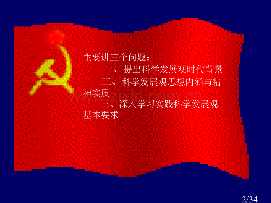科学发展观解读省名师优质课赛课获奖课件市赛课百校联赛优质课一等奖课件.ppt_第2页