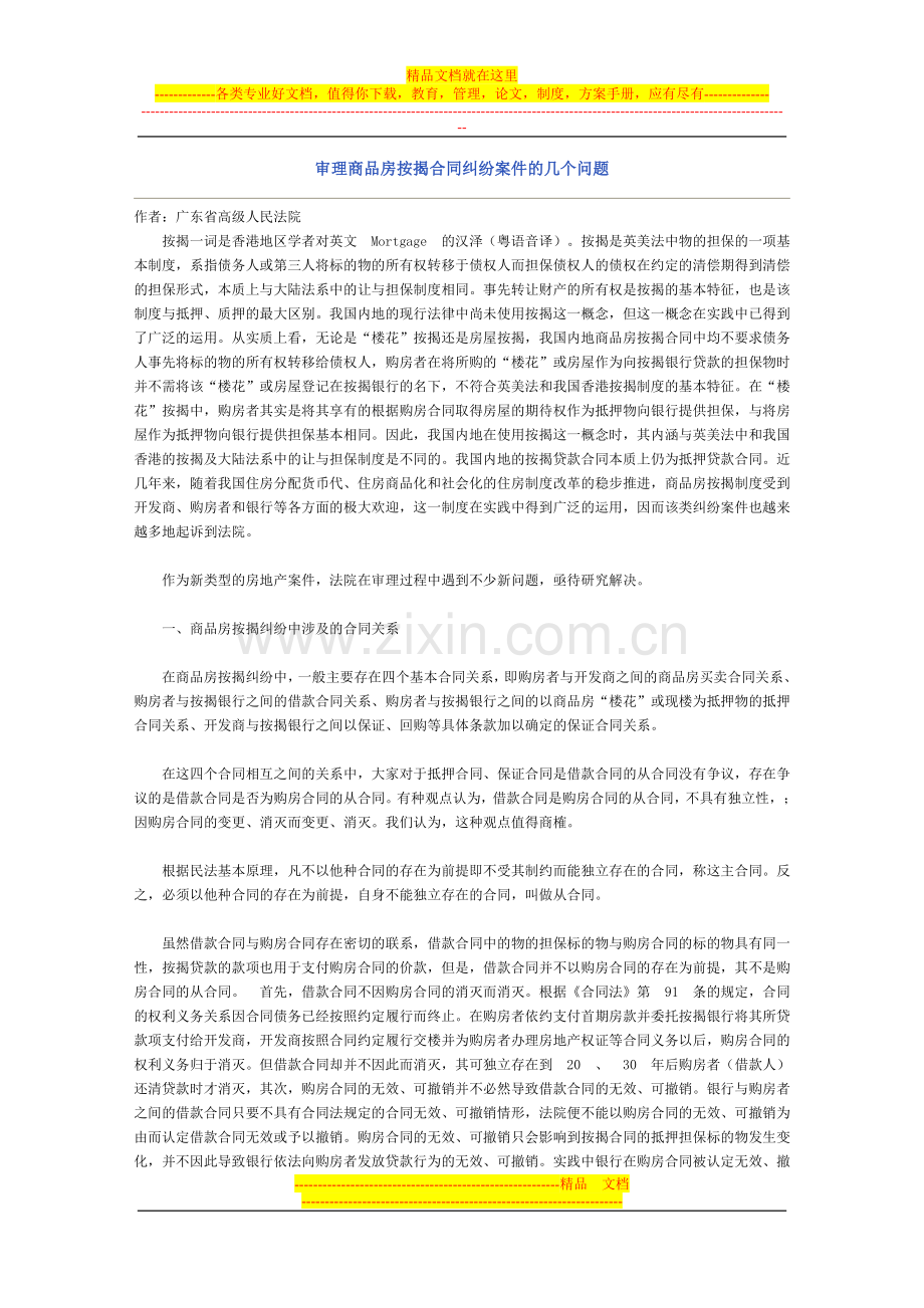 审理商品房按揭合同纠纷案件的几个问题.doc_第1页