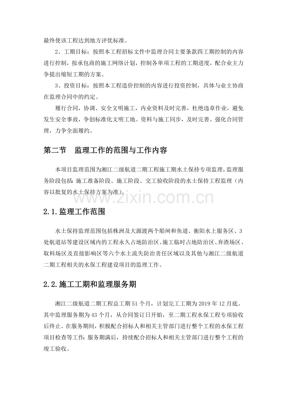 【范本】水土保持施工监理大纲.docx_第2页