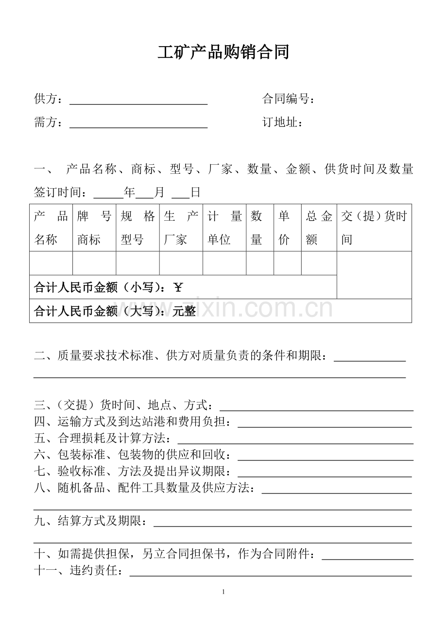 工矿产品购销合同(1).doc_第1页