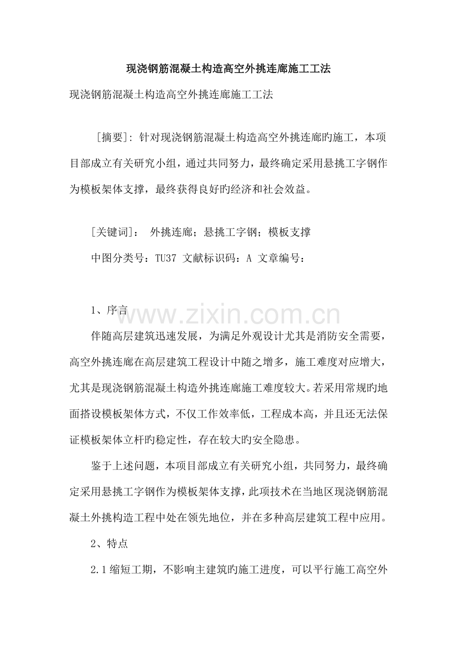现浇钢筋混凝土结构高空外挑连廊施工工法.doc_第1页