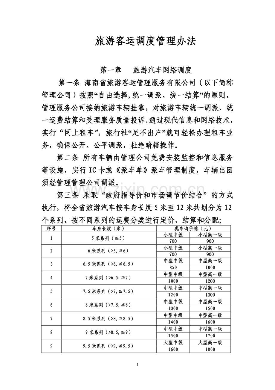 旅游客运调度管理办法.doc_第1页