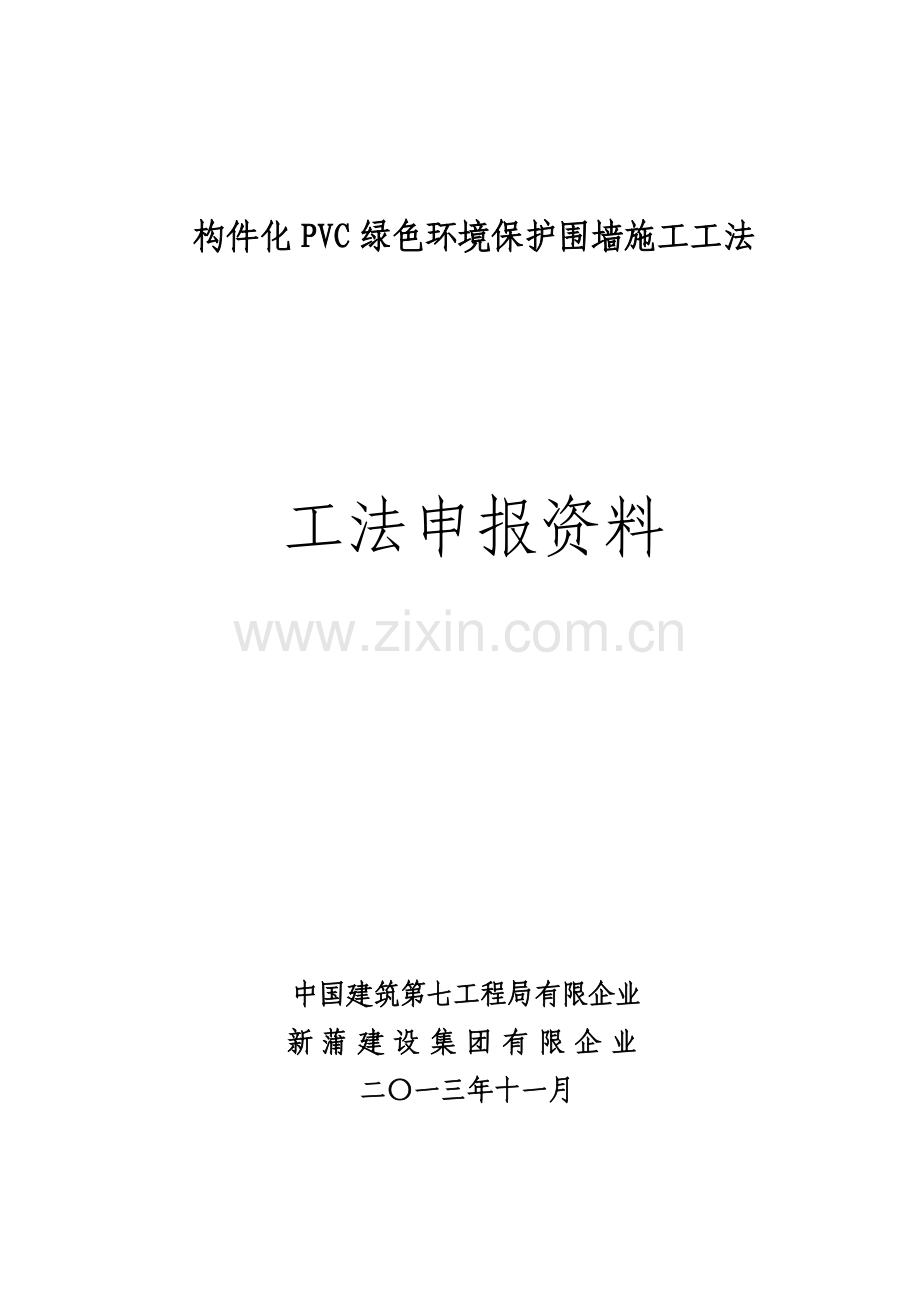 构件化PVC绿色环保围墙施工工法.doc_第1页