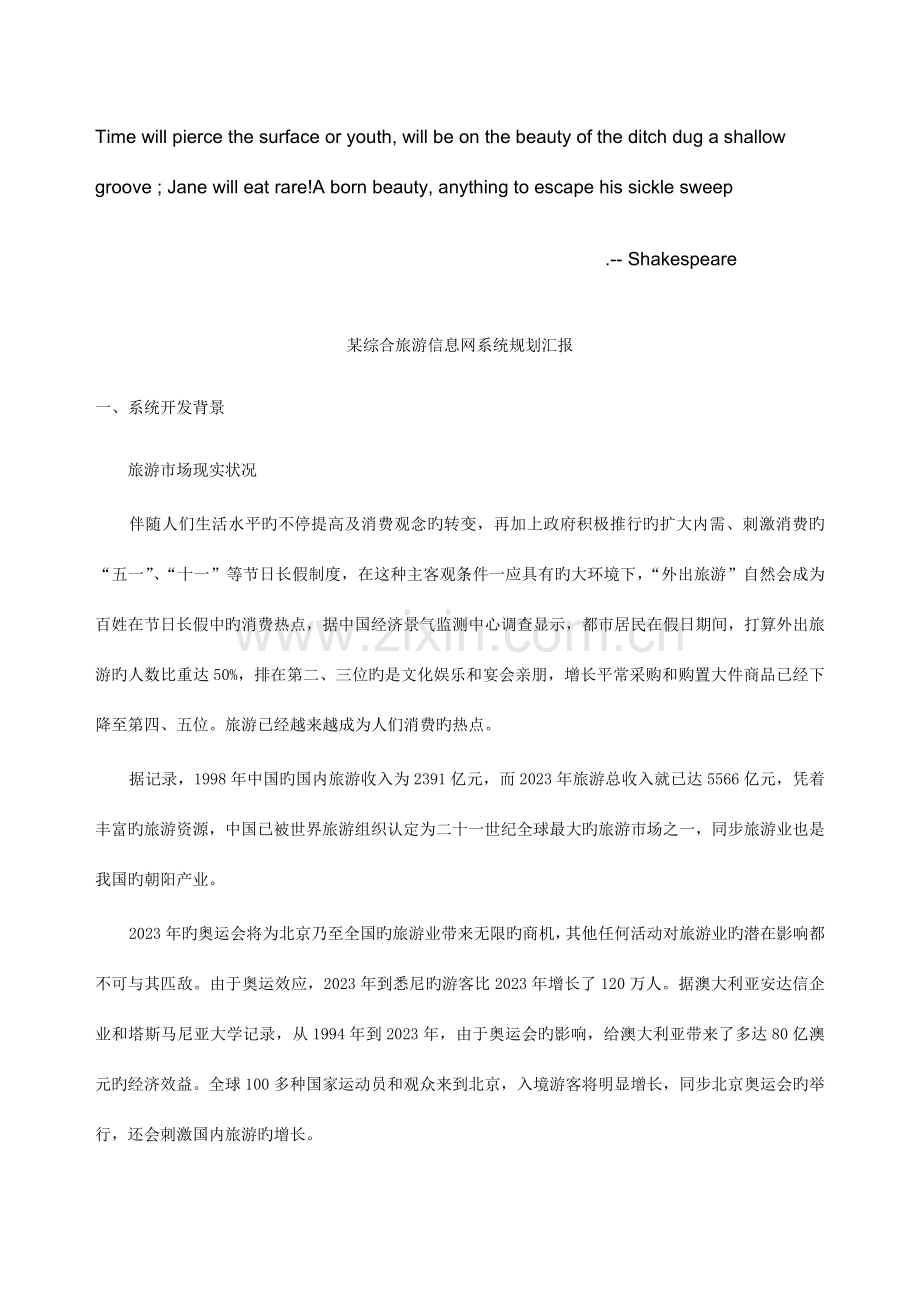 Eurpaa综合旅游信息网系统规划报告.doc_第1页