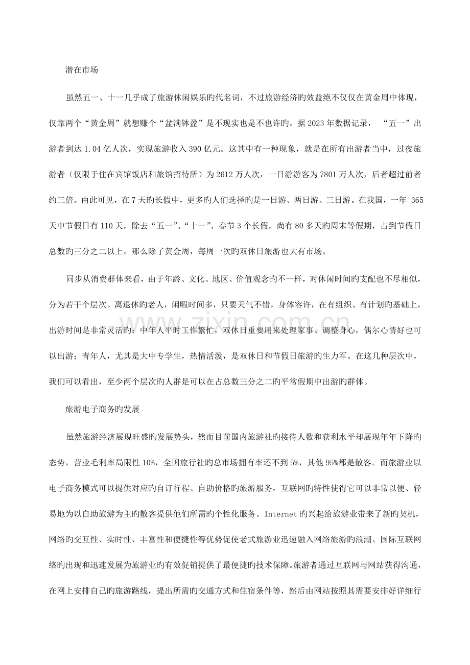 Eurpaa综合旅游信息网系统规划报告.doc_第2页