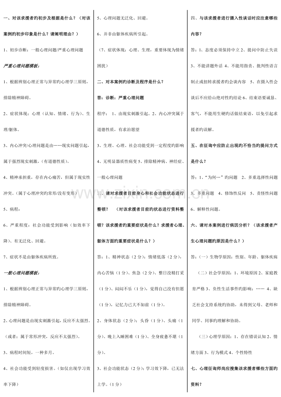 2023年心理咨询师三级考试简答题条.doc_第1页