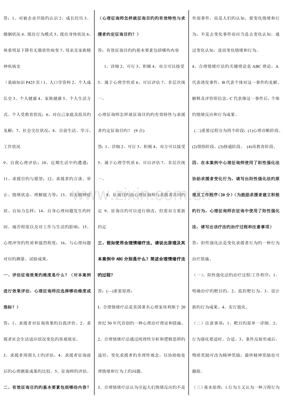 2023年心理咨询师三级考试简答题条.doc_第2页