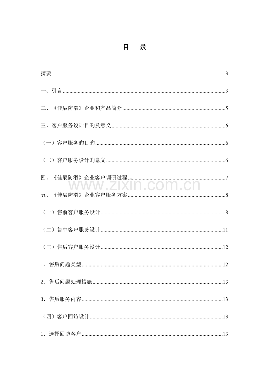 佳辰防滑客户服务方案.doc_第2页