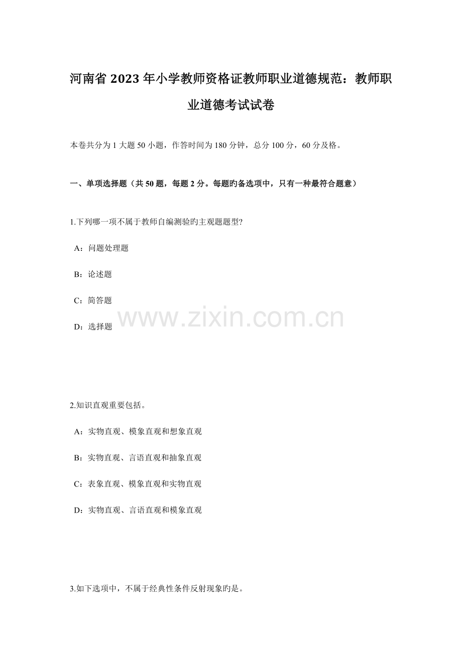 2023年河南省小学教师资格证教师职业道德规范教师职业道德考试试卷.docx_第1页