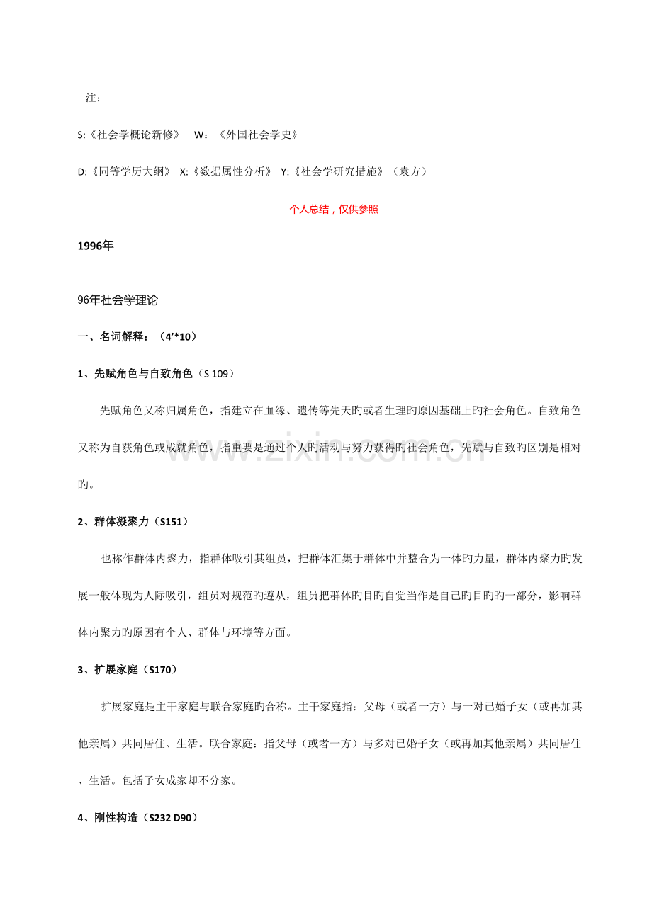 2023年人大社会学真题答案.doc_第1页