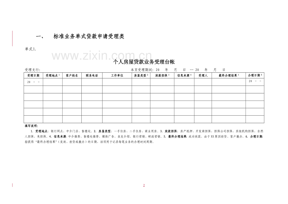 中国邮政储蓄银行个人购房借款标准单式.doc_第2页