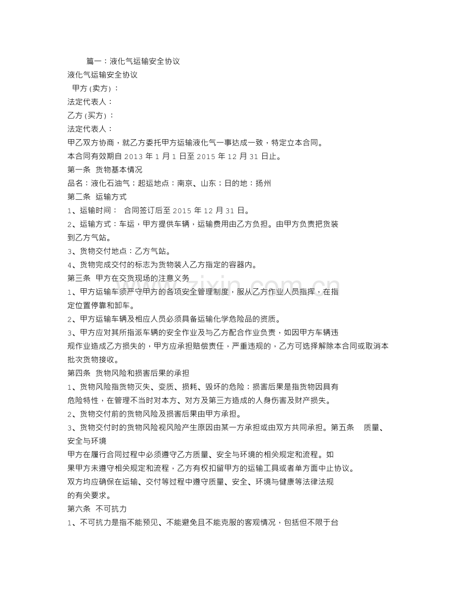 液化气运输合同-范本.doc_第1页