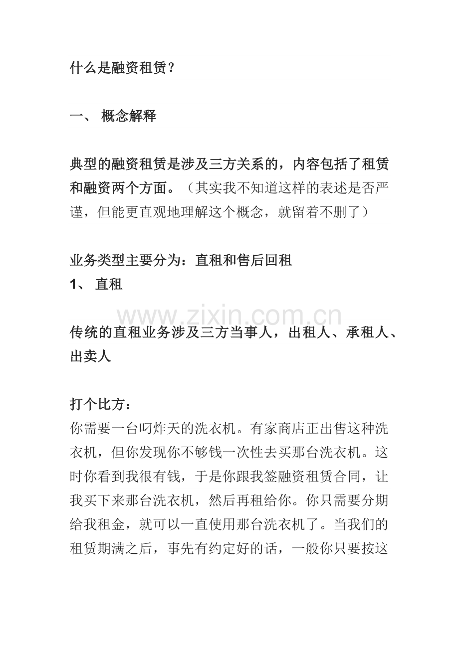 什么是融资租赁.docx_第1页