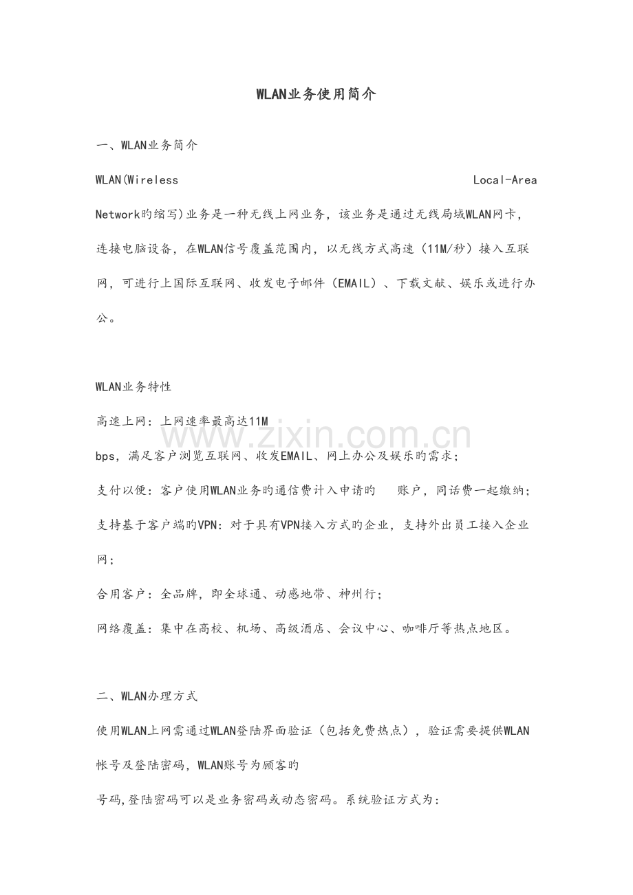 2023年中国移动WLAN业务使用说明笔记本WLAN设置.docx_第1页
