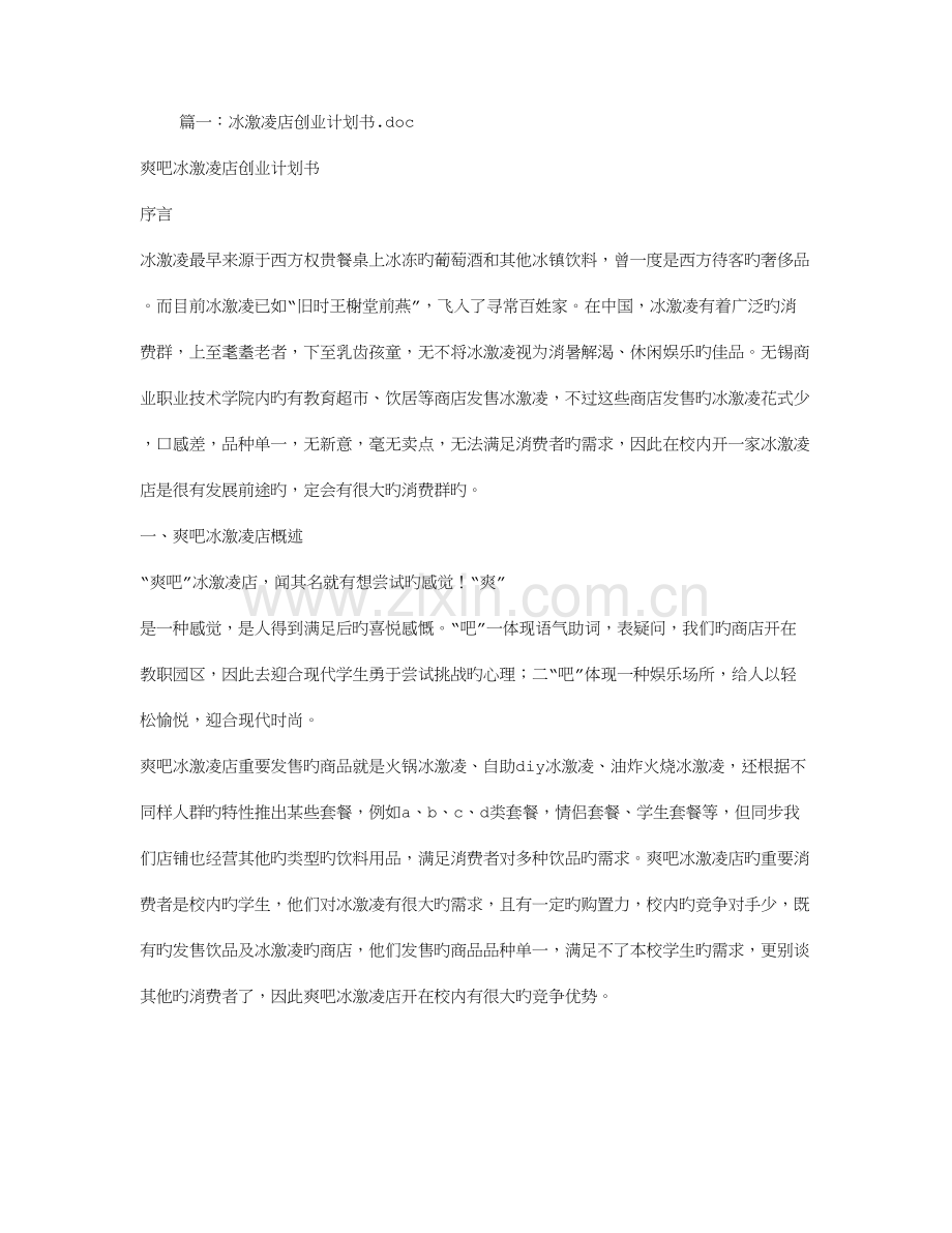 冰激凌店创业计划书.doc_第1页