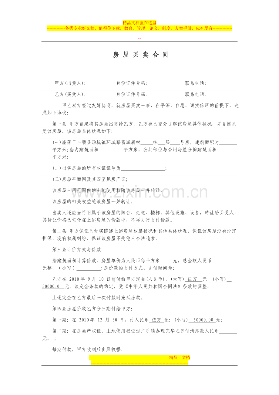 房屋买卖合同(标准版).doc_第1页