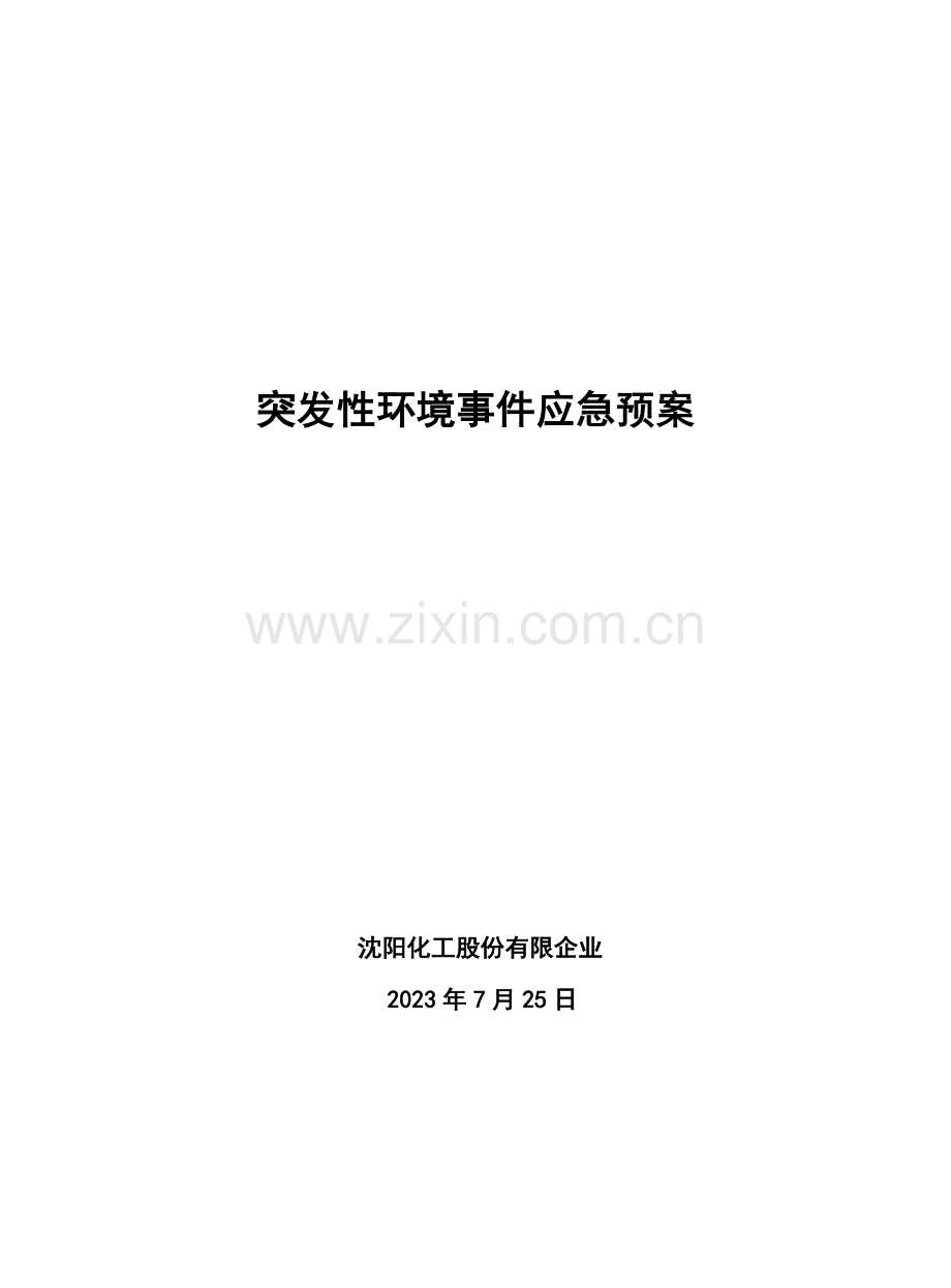 2023年突发性环境事故应急预案沈阳.doc_第1页