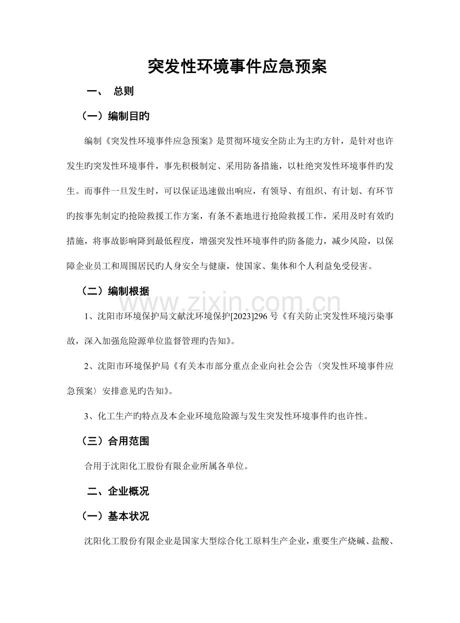 2023年突发性环境事故应急预案沈阳.doc_第2页
