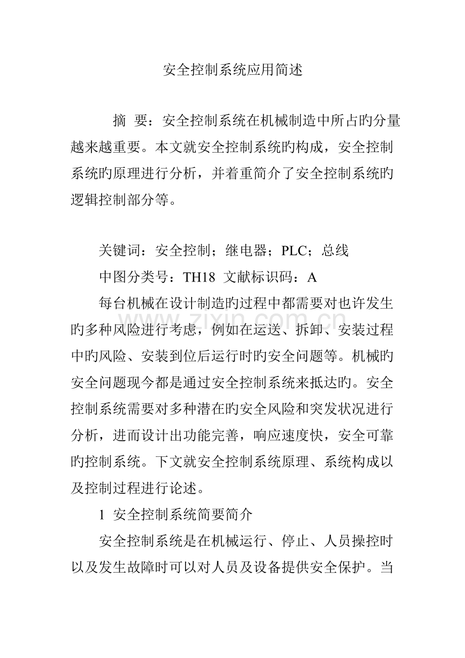 安全控制系统应用简述.doc_第1页