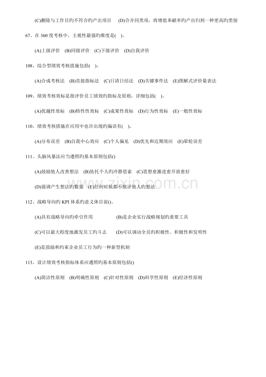 2023年人力资源管理管理师二级绩效管理历年真题整理过.doc_第2页