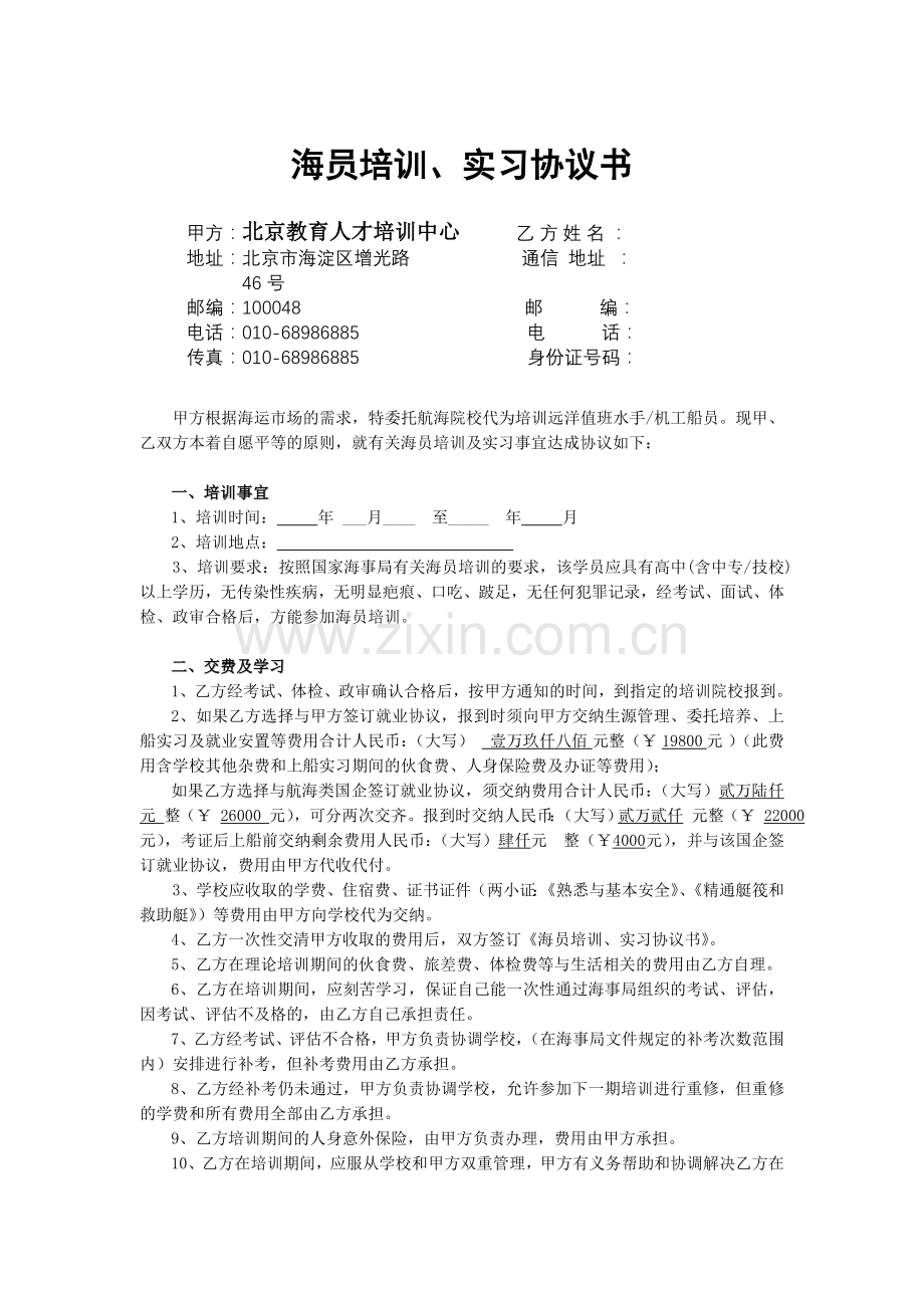 海员培训及实习协议书(1).doc_第1页