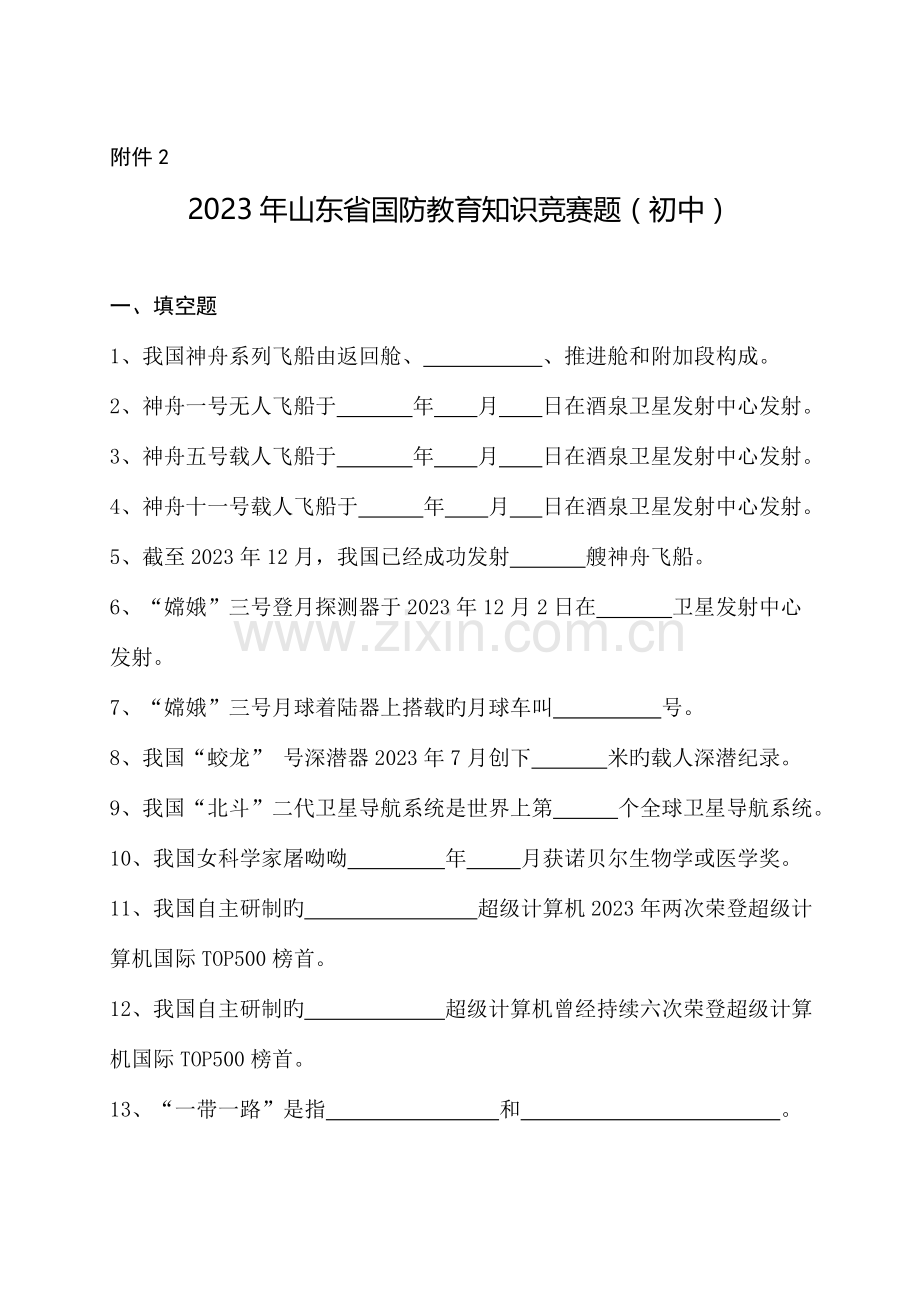 2023年山东省国防教育知识竞赛题初中组及答案.doc_第1页