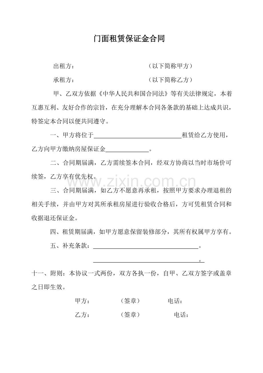 门面租赁保证金合同.doc_第1页