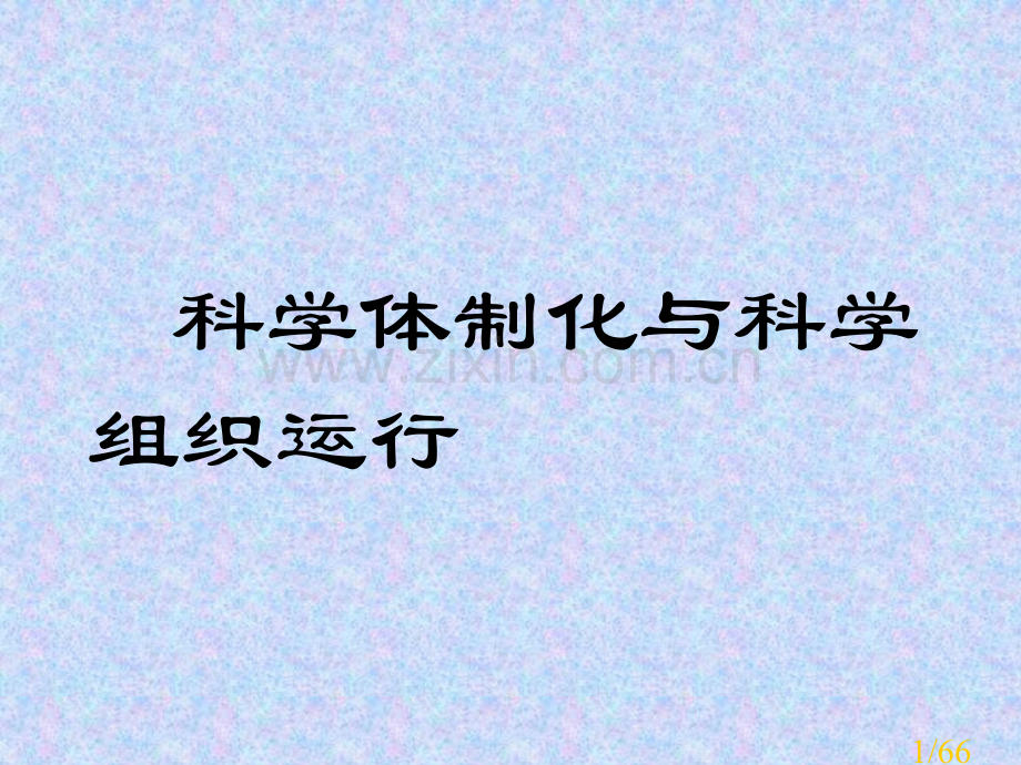 科学的体制化与科学组织的运行市公开课获奖课件省名师优质课赛课一等奖课件.ppt_第1页
