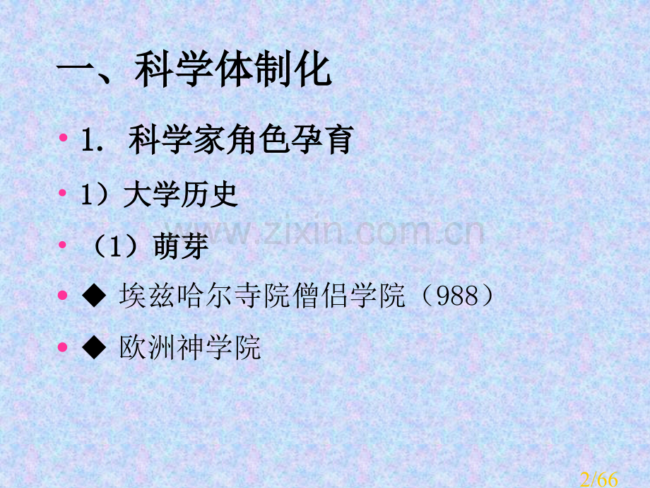 科学的体制化与科学组织的运行市公开课获奖课件省名师优质课赛课一等奖课件.ppt_第2页