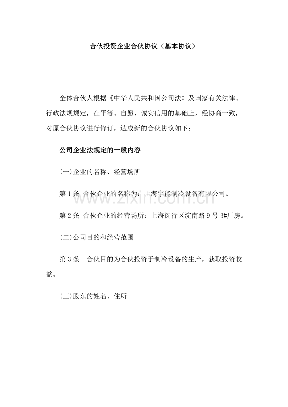 合伙投资企业协议书.doc_第1页