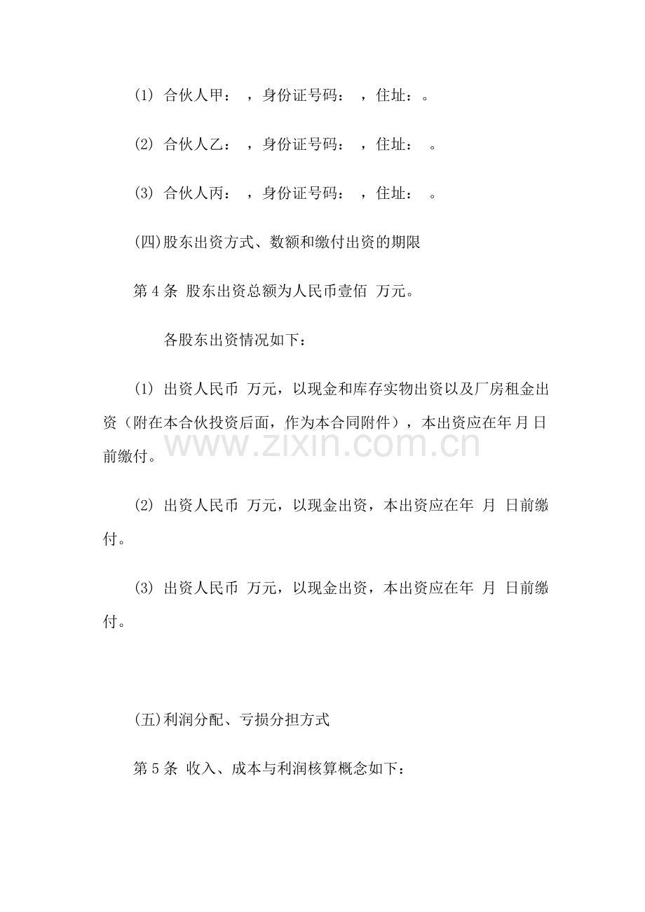 合伙投资企业协议书.doc_第2页