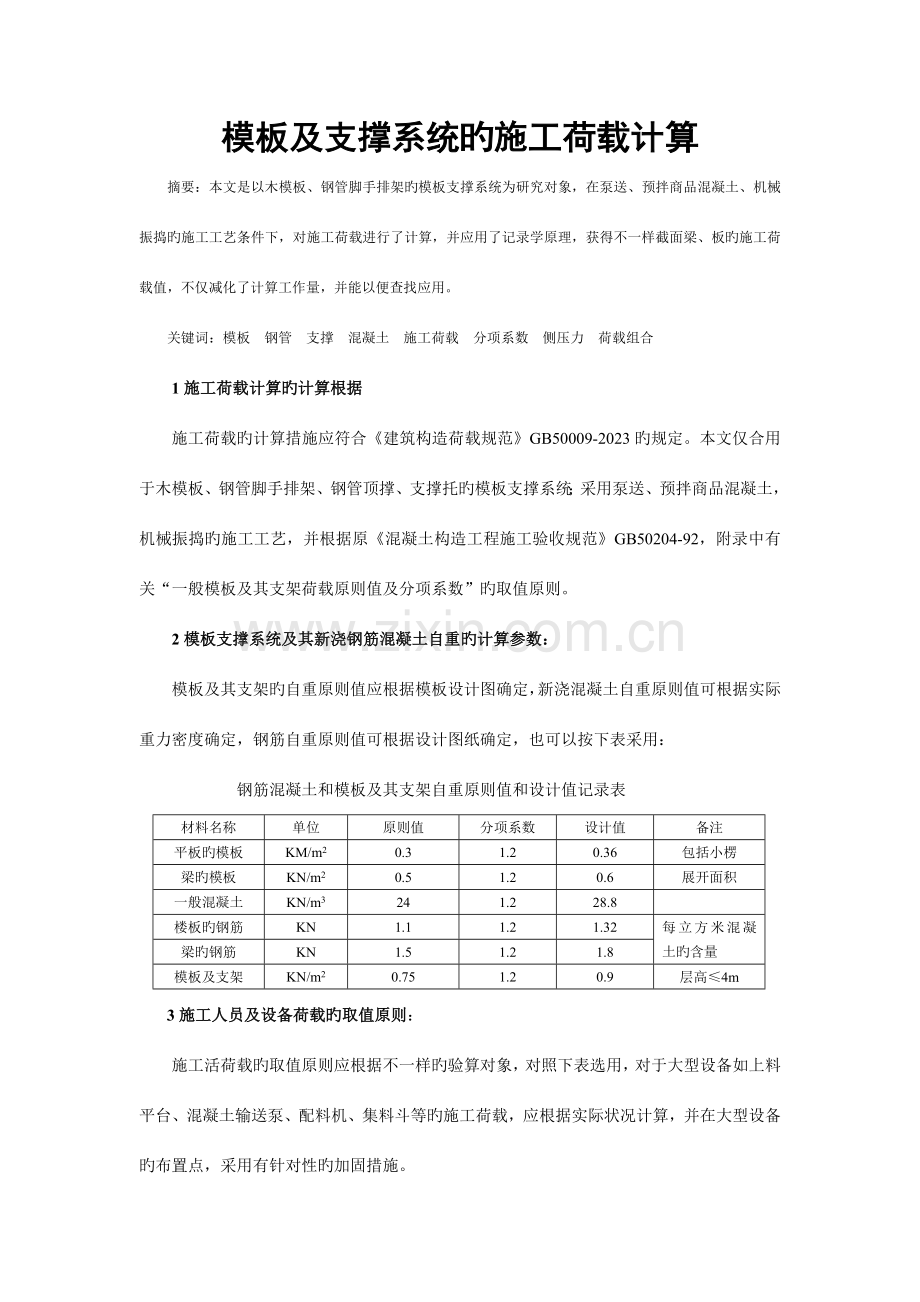 模板及支撑系统的施工荷载计算.doc_第1页