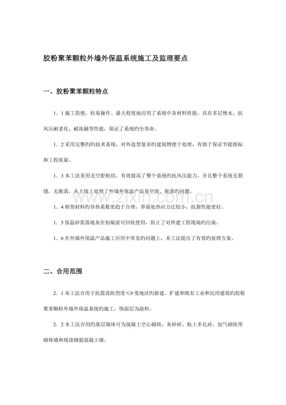 胶粉聚苯颗粒外墙外保温系统施工及监理要点.doc_第1页