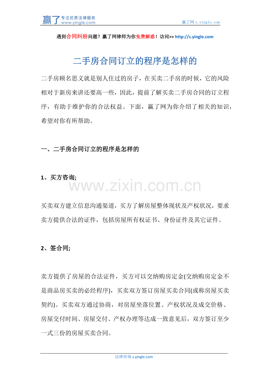 二手房合同订立的程序是怎样的.docx_第1页
