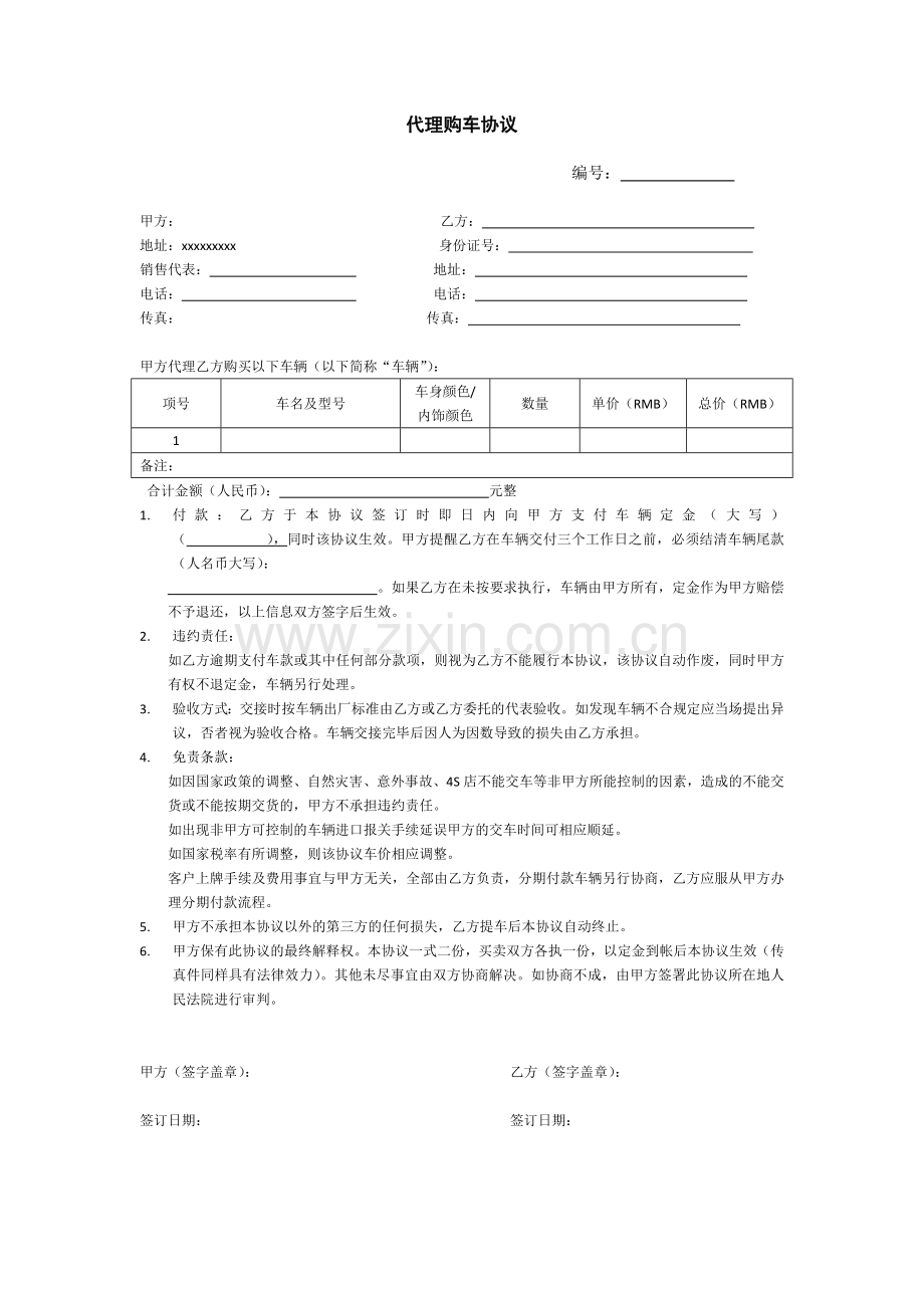 代理购车协议样本.doc_第1页