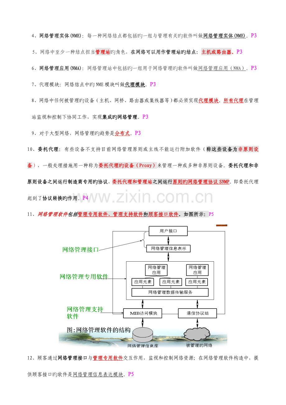 2023年02379自考计算机网络管理串讲资料汇总版.doc_第2页