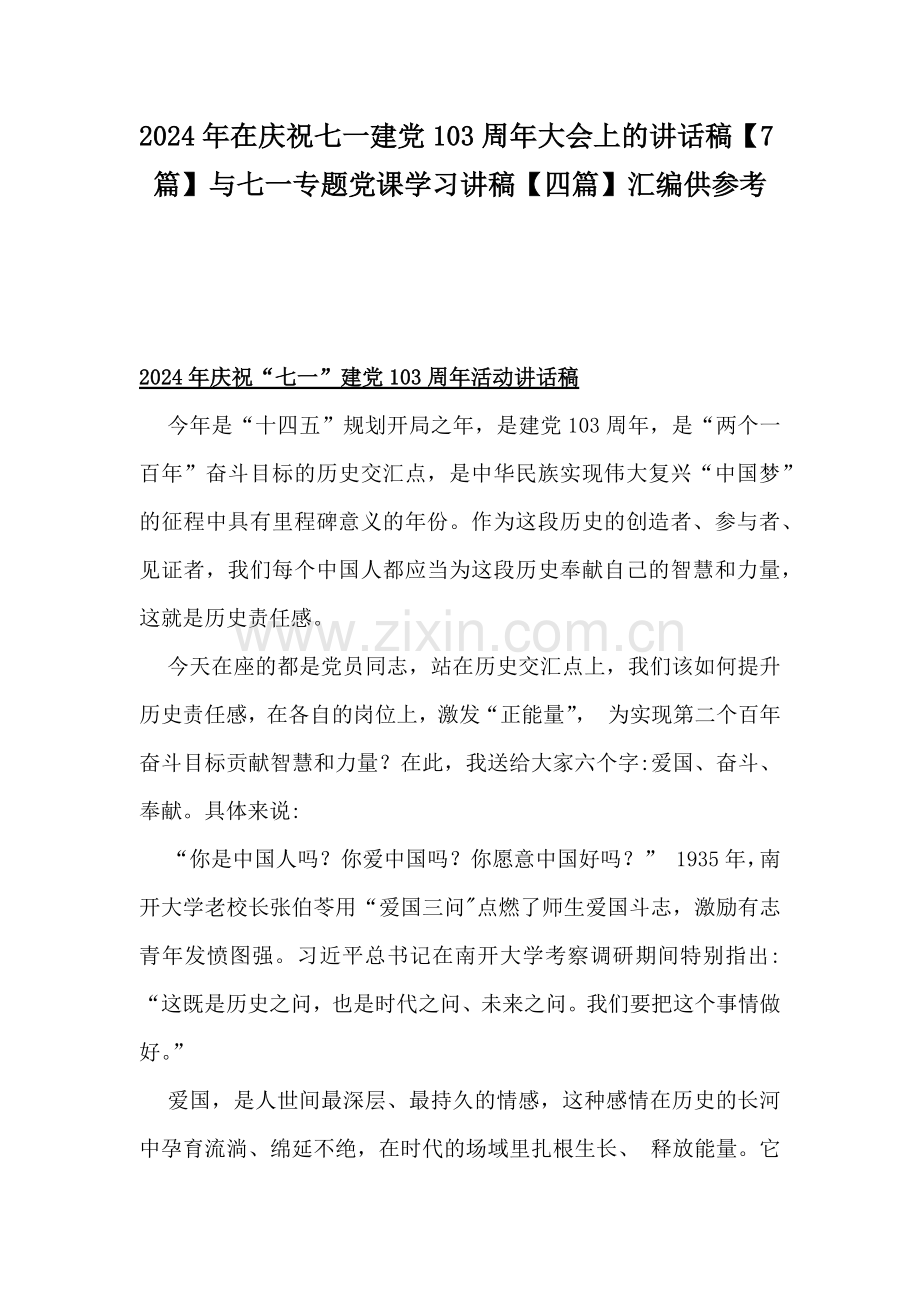 2024年在庆祝七一建党103周年大会上的讲话稿【7篇】与七一专题党课学习讲稿【四篇】汇编供参考.docx_第1页